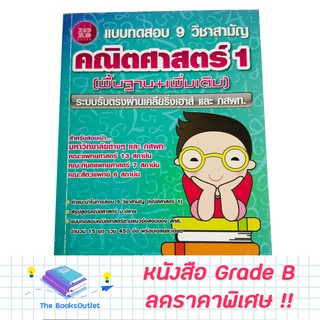 [Grade B] หนังสือแบบทดสอบ 9 วิชาสามัญ คณิตศาสตร์ 1(เขียว) [D97]