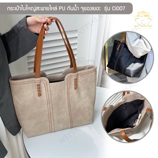 【PPร้านแฟชั่น】กระเป๋าใบใหญ่สะพายไหล่ รุ่น Ci007 กระเป๋าสำหรับผู้หญิง หนัง PU กันน้ำ จุของเยอะ  ใส่ A4 ได้ มี 2 สี ดำ,น้ำ