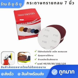 กระดาษทรายกลม (1กล่อง100แผ่น/แบบถุง10แผ่น)เบอร์40,60,80,100,120 กระดาษทรายกลม7นิ้ว กระดาษทรายกลมหลังขน