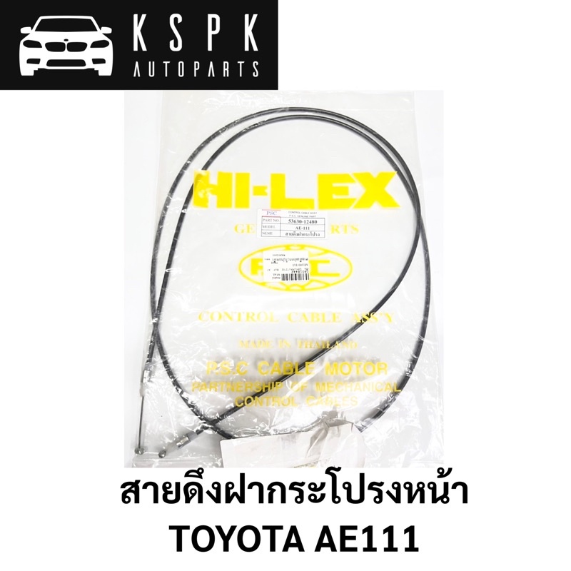 ฝาดึงฝากระโปรงหน้า TOYOTA AE111 / 53630-12480