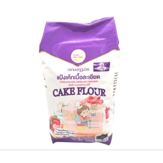 Cake flour มงกุฏม่วง แป้งเค้กเนื้อละเอียด ตรามมงกุฏม่วง แป้งเค้ก แป้งสาลี 1000กรัมแป้งเค้ก มงกุฏม่วง