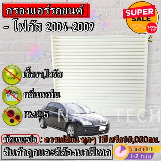 กรองแอร์,ฟิลเตอร์,กรองแอร์รถยนต์ FORD FOCUS 2004 โฟกัส ราคาถูกมากกก!!