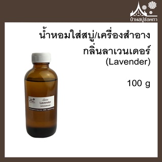 หัวเชื้อน้ำหอม กลิ่นลาเวนเดอร์ (Lavender) ขนาด 100 g ใส่สบู่และเครื่องสำอาง