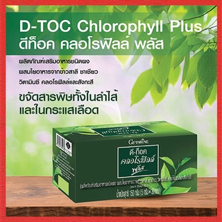 D-Toc Chlorophyll Plus กิฟฟารีนอาหารเสริมดีท๊อค คลอโรฟิลล์ พลัส/รหัส86400/บรรจุ30ซอง/1กล่อง🍃хуб