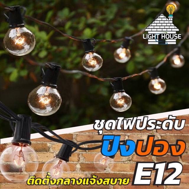 ไฟปิงปองE12 พร้อมหลอดไฟ 25 หลอด ความยาว 8 เมตร ✅พร้อมส่ง