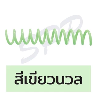 (มีส่งด่วน) สันเกลียว พลาสติก ขนาด 6 mm , 8 mm สำหรับเข้าเล่มเอกสาร ผลิตจากพลาสติกเนื้อดี แข็งแรง สีสวย