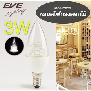 หลอดแอลอีดี ทรงจำปา Flower ขนาด 3 วัตต์ E14 แสงวอมม์ อบอุ่น สวยหรู EVE