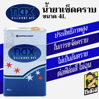 น้ำยาเช็ดคราบ Nax Silicone Off  #101 ขนาด 4 ลิตร