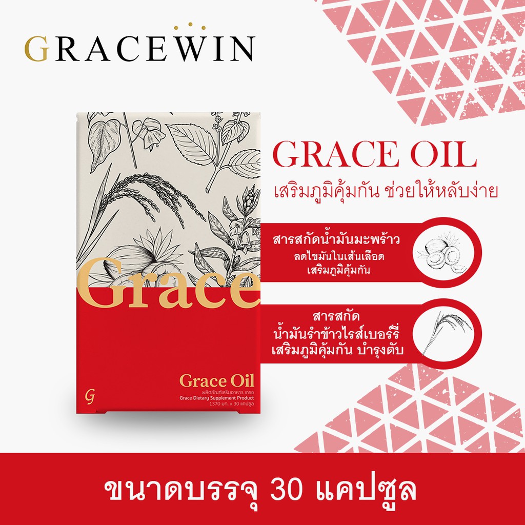 Grace Oil ผลิตภัณฑ์อาหารเสริมเพื่อสุขภาพ ที่มีส่วนผสมของสมุนไพร 8 ชนิด