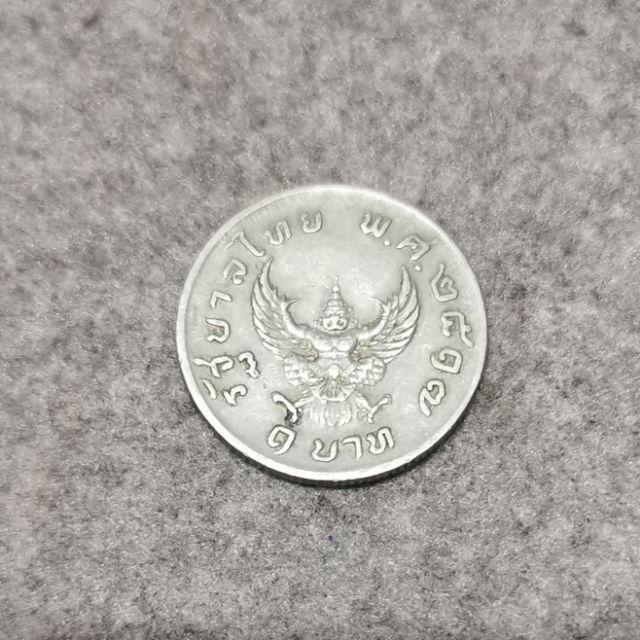 เหรียญ 1 บาท ปี 2517 ตราครุฑ