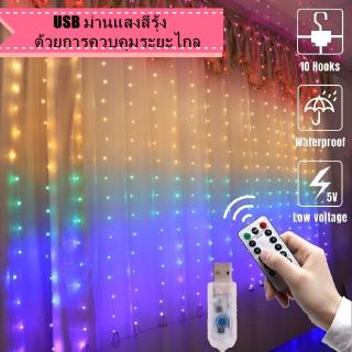 USB ม่านแสงสีรุ้ง ด้วยการควบคุมระยะไกล 100/210 LED ไฟสตริง ตกแต่งผนัง แสงม่าน