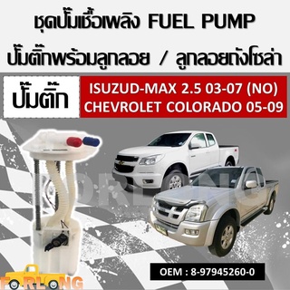 โมดูลปั๊มเชื้อเพลิงไฟฟ้า ISUZU D-MAX 2.5 ปี 2003-2007 / CHEVROLET  COLORADO ปี 2005-2009 รหัส 8-97945260-0