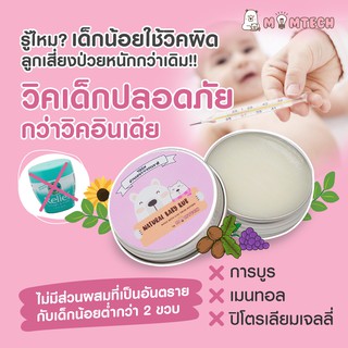 MomTech Baby Rub วิคเด็กที่ปลอดภัย 100% (วิค,วิคส์,vick,vicks,เบบี้ รับ)