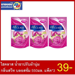 ไฮคลาส น้ำยาปรับผ้านุ่ม 550มล. ทุกกลิ่น แพ็ค*3