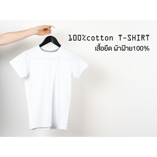 เสื้อยืดสีพื้น คอกลมสีขาว ผ้าคอตต้อน100%