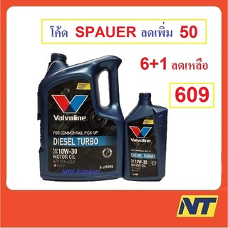 ❆[โค้ด SPXFZT ลด 50] น้ำมันเครื่อง Valvoline Diesel Turbo ดีเซล เทอร์โบ 10W-30 10W30 (น้ำเงิน)♜