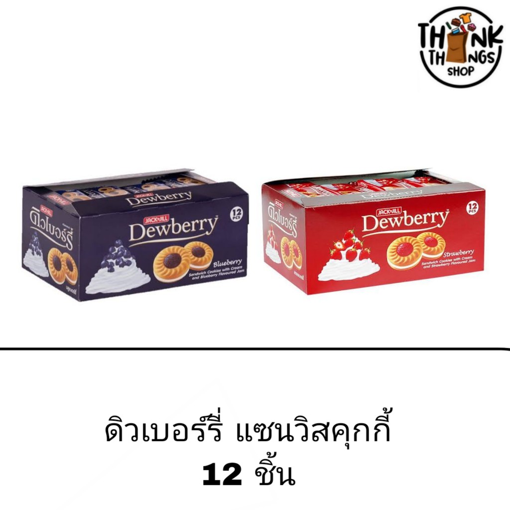 ขนม ดิวเบอร์รี่ คุกกี้สอดไส้ครีมและแยม 5บาท 12ชิ้น สตอเบอร์รี่ บลูเบอร์รี่ สับปะรด กรอบ อร่อย