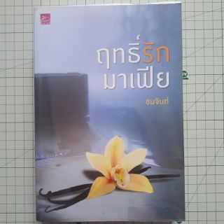 ฤทธิ์รักมาเฟีย โดย ชมจันท์ / นิยายมือสอง
