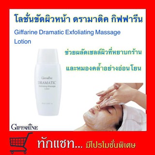 โลชั่นขัดผิวหน้า กิฟฟารีน ดรามาติค Giffarine Dramatic Exfoliating Massage Lotion