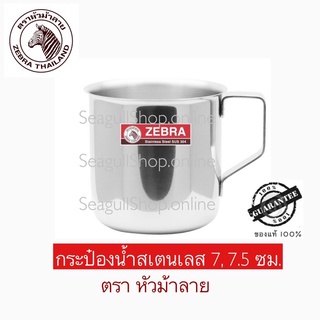 zebra กระป๋องน้ำสเตนเลส 7, 7.5 ซม ตราหัวมัาลาย ของแท้ 100%