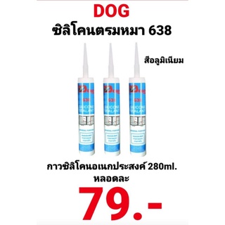 ซิลิโคลน ตรา หมา DOG 638 สีอลูมิเนียม กาวซิลิโคลนอเนกประสงค์ Silicone 280ml