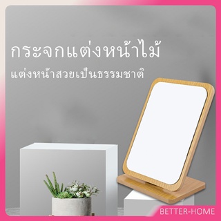 กระจกแต่งฐานพับได้ ปรับองศาได้ ขอบอัดทำด้วยไม้  มี 2 ขนาดให้เลือก Makeup mirror