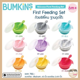 Bumkins First Feeding Set ถ้วยซิลิโคนฐานดูดโต๊ะพร้อมช้อนและฝาปิด #อุปกรณ์ทานอาหารของเด็ก #ถ้วยกินข้าวพร้อมช้อนและฝาปิด