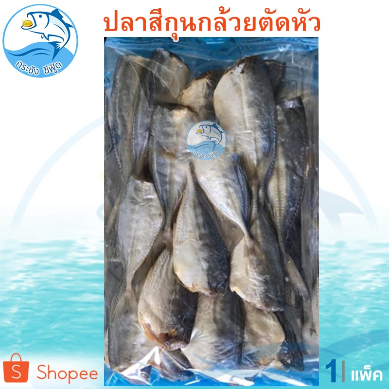 ปลาสีกุนกลม (ตัดหัว) 350กรัม 1แพ็ค ปลาสีกุน ปลาตัดหัว ปลาเค็ม ปลาแห้ง ของแห้ง อาหารทะเล อาหารทะเลแห้ง อาหารทะเลตากแห้ง