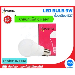 ยกแพ็ค 6 ชิ้น SPECTRA หลอดไฟ LED Bulb ขนาด 9W แสงสีขาว 6500K ขั้วเกลียว E27 ใช้งานไฟบ้าน AC220V-240V