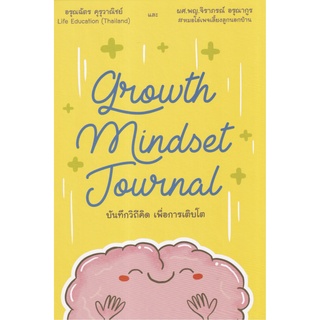 Growth Mindset Journal บันทึกวิถีคิด เพื่อการเติบโต (ปกแข็ง) | Growth Mindset พัฒนาตัวเองให้สำเร็จแบบก้าวกระโดด