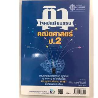 ติวโจทย์เตรียมสอบคณิตศาสตร์ ป.2 (นิพนธ์)