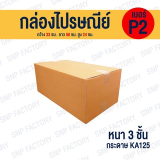 กล่องไปรษณีย์ เบอร์ P2 กล่องพัสดุ กล่องพัสดุฝาชน กล่องกระดาษ กล่องลัง เกรด KA125