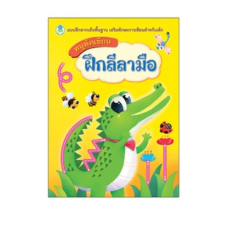 Book World หนังสือเด็ก แบบฝึก หนูหัดเขียน ฝึกลีลามือ