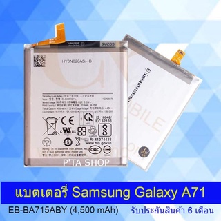 แบตเตอรี่ซัมซุง Galaxy A71 (EB-BA715ABY) (Samsung)