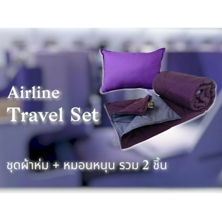 ชุดผ้าห่ม+หมอนหนุน รวม 2 ชิ้น (Airway Travel Set) สินค้าใหม่ 100% แบบเดียวกับที่ให้บริการผู้โดยสารบนเครื่องบิน กันไรฝุ่น