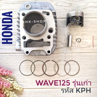 เสื้อสูบ + ปลอก + ลูกสูบ + แหวน + สลัก + กิฟล็อค Honda WAVE125  คาบู  , 
ฮอนด้า เวฟ125 คาบู 

(KPH)