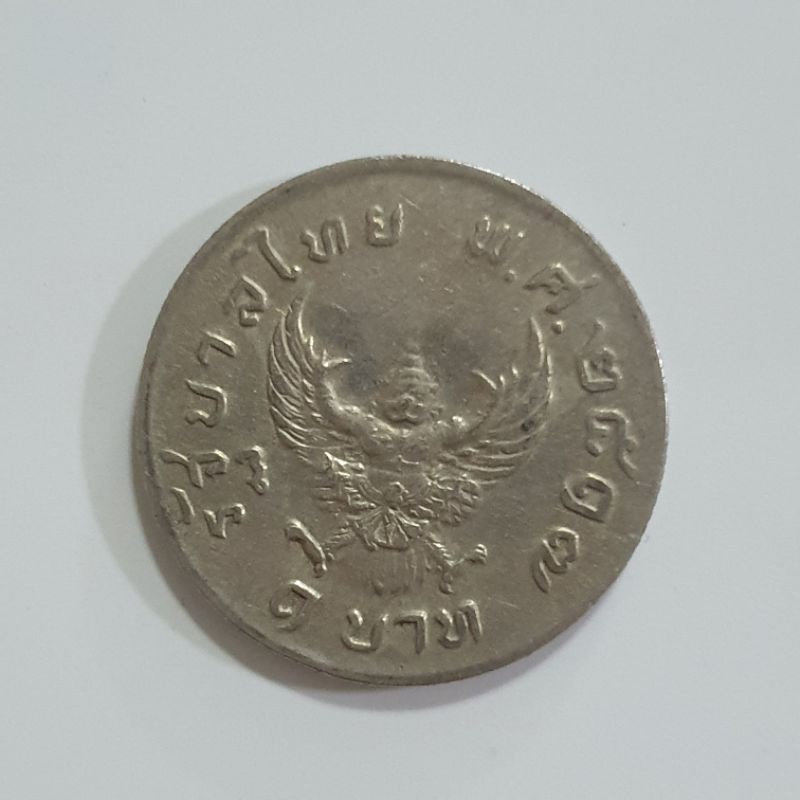 เหรียญ 1 บาทพญาครุฑปี 2517