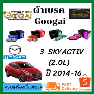 ผ้าเบรคหน้า-หลัง Googai Mazda 3  SKYACTIV(2.0L)  มาสด้า 3 สกายแอคทีฟ  (2.0L)  ปี 2014-16