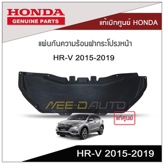 แผ่นกันความร้อนฝากระโปรงหน้า HRV 2015-2019 แท้เบิกศูนย์ HONDA