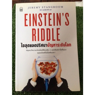 ไขสุดยอดปริศนาปัญหาระดับโลก/หนังสือมือสองสภาพดี