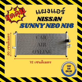 แผงร้อน แผงแอร์ NISSAN SUNNY NEO N16 นิสสัน ซันนี่ นีโอ เอ็น 16 รังผึ้งแอร์ คอนเดนเซอร์ คอล์ยร้อน คอยแอร์ คอยแอร์ คอยร้อ