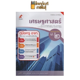 คู่มือครู เศรษฐศาสตร์ ม.2 (อจท)