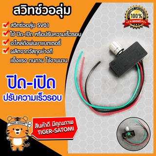 สวิทซ์วอลุ่ม 12V สวิตซ์ปิดเปิด วอลุ่มปรับ (Volume switch) เครื่องพ่นยา ตัวปรับความแรง อะไหล่ถังพ่นยา ตัวปรับวอลุม