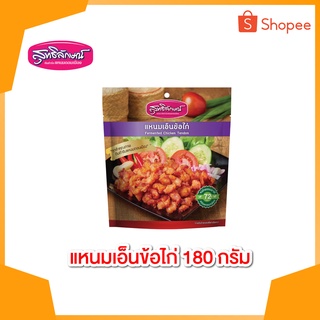 แหนมเอ็นข้อไก่ซองตั้ง 180 กรัม ตราสุทธิลักษณ์