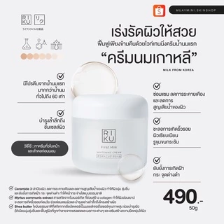 RIKU ครีมนมเกาหลี กระชับหลุมสิว รูขุมขน หน้าเด้ง ครีมนมริคุ ออแกนิค ช่วยฟื้นฟูลึกถึงเซลล์ผิว