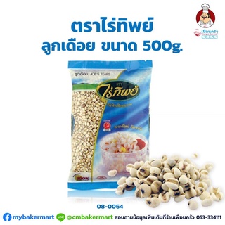 ลูกเดือย Dried Jobs Tears ตราไร่ทิพย์ ขนาด 500 g. (08-0064)