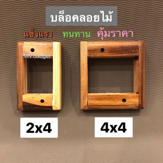 บล๊อกลอยไม้ บล็อคไม้ บล็อกไฟ บล็อกหน้ากากไฟ 2x4,4x4 อย่างดี แข็งแรง!!!