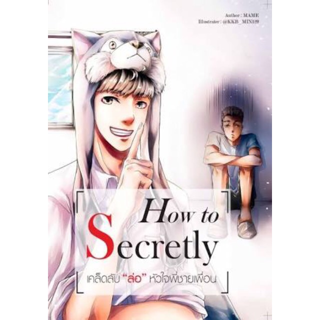 นิยายวาย: how to secretly