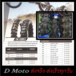 ยางวิบาก ไออาซี IRC IX-05H (ยางแข่ง) ขนาด 70/100-17, 70/100-19, 90/100-14, 90/100-16 1-3 วันถึงปลายทาง