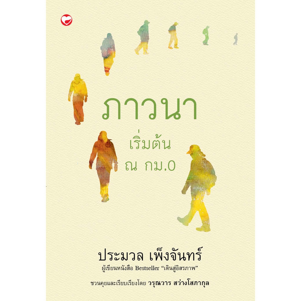 หนังสือ ภาวนา เริ่มต้น ณ กม.0 ผู้เขียน: ประมวล เพ็งจันทร์ สำนักพิมพ์ สุขภาพใจ (มือ1 ขายตามสภาพหนังสือ ) ฮาวทู พัฒนาตนเอง